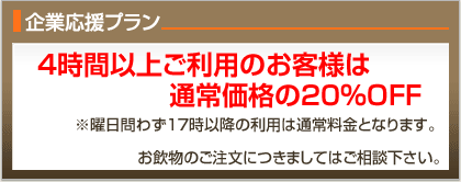 企業応援プラン