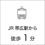 JR帯広駅から徒歩1分