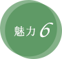 魅力6